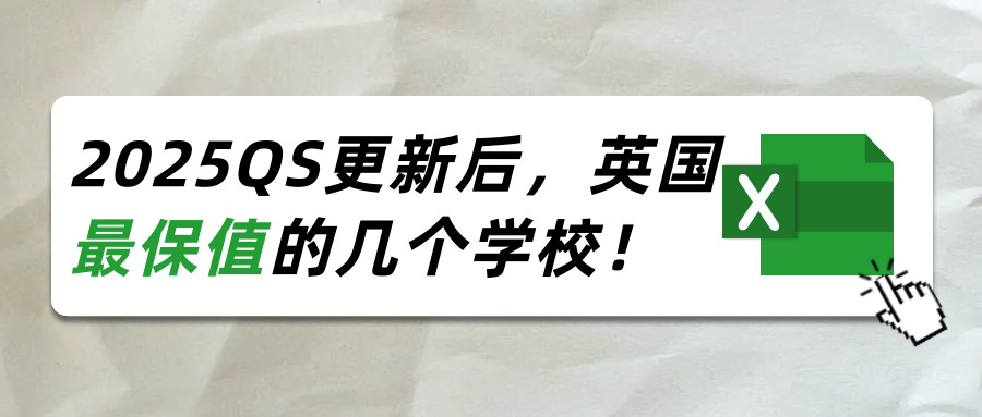 2025QS更新后，英国前百学校里面最保值的几个学校！