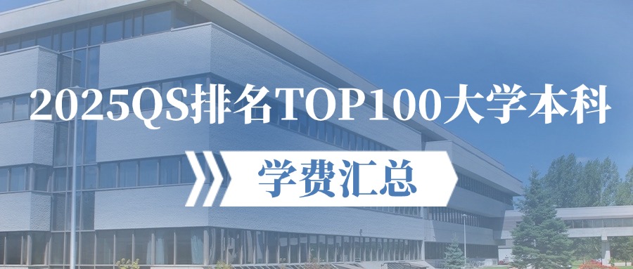 2025QS排名TOP100大学本科学费汇总