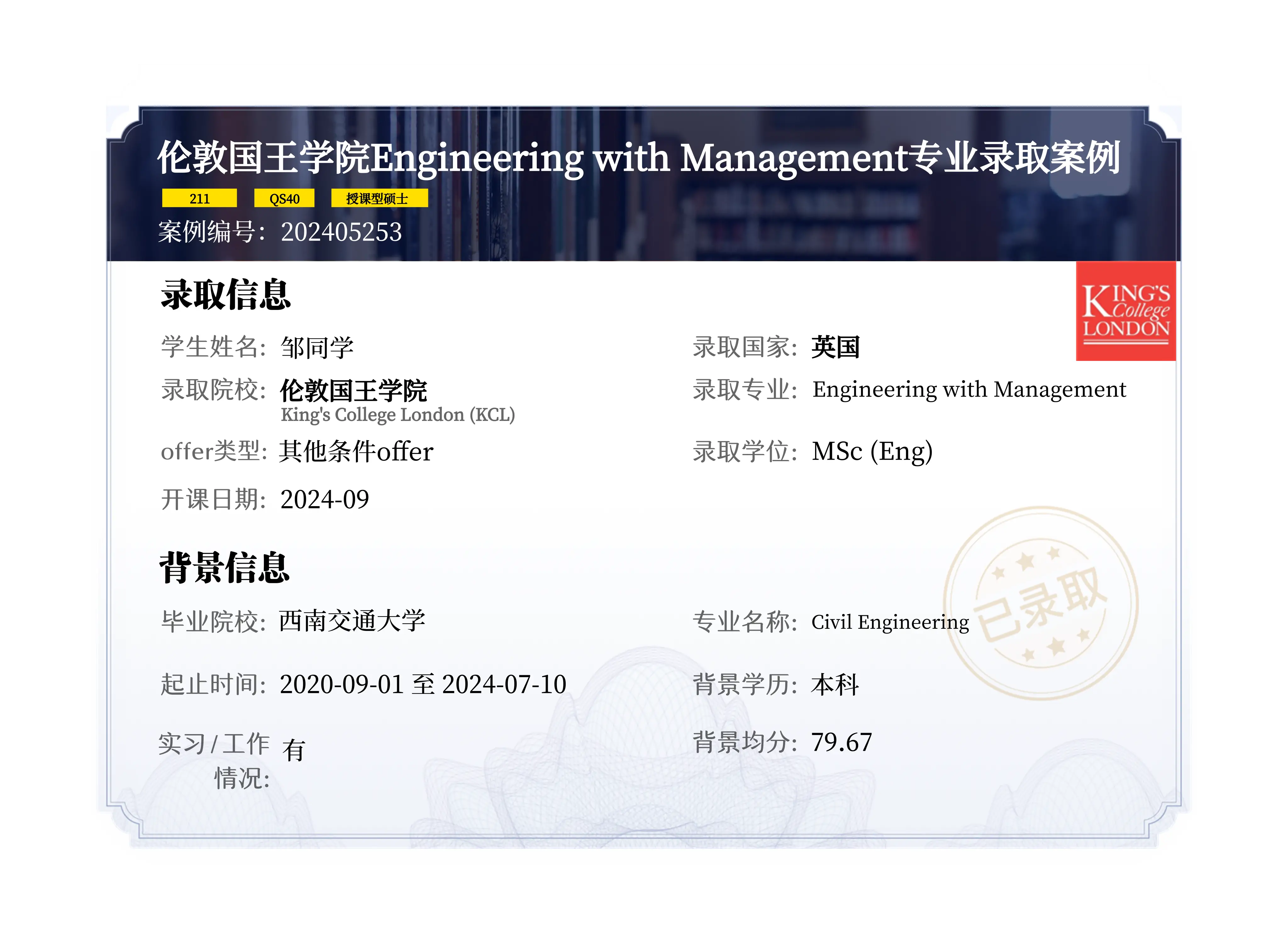 2024伦敦国王学院大学录取.webp