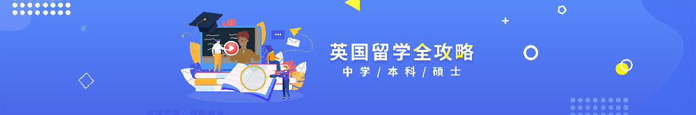 英国本科留学申请指南