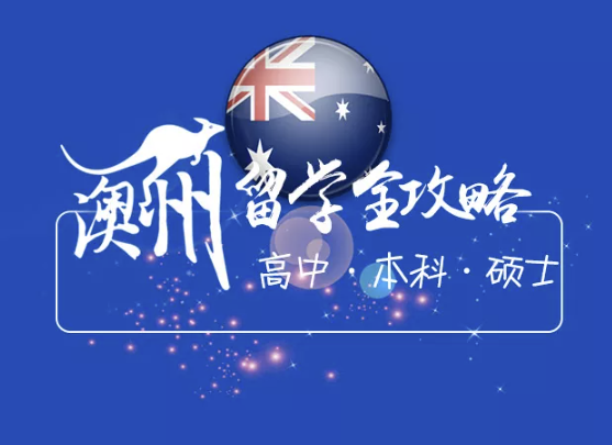 澳洲高中留学指南