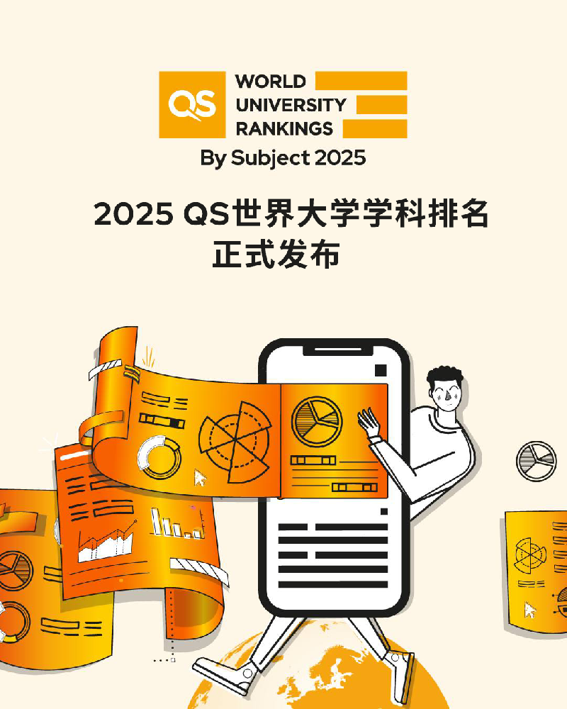 2025QS世界大学学科排名发布！